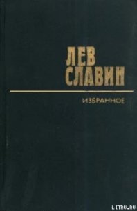 Черты из жизни Михаила Светлова - Славин Лев Исаевич (книги бесплатно txt) 📗