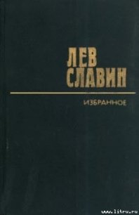 Два бойца - Славин Лев Исаевич (серии книг читать бесплатно txt) 📗