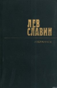 Гамбург – Америка линия - Славин Лев Исаевич (книги онлайн читать бесплатно txt) 📗