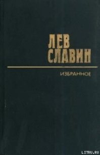 Интервенция - Славин Лев Исаевич (книги бесплатно без регистрации .TXT) 📗