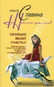 Сколько весит счастье - Славина Ольга (серия книг txt) 📗