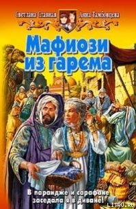 Мафиози из гарема - Славная Светлана (полные книги txt) 📗