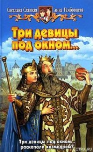 Три девицы под окном... - Тамбовцева Анна (читать книги онлайн без сокращений TXT) 📗