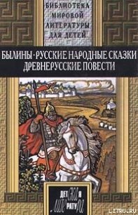 Погребение Святогора - Славянский эпос (книги онлайн бесплатно txt) 📗