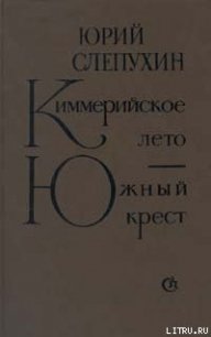 Киммерийское лето - Слепухин Юрий Григорьевич (е книги TXT) 📗