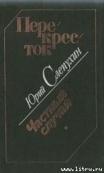 Перекресток - Слепухин Юрий Григорьевич (лучшие книги читать онлайн .TXT) 📗