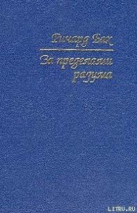 За пределами разума: Открытие Сондерс-Виксен - Бах Ричард Дэвис (книги TXT) 📗