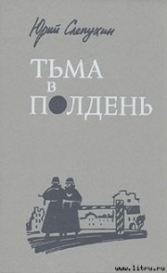 Тьма в полдень - Слепухин Юрий Григорьевич (книги полные версии бесплатно без регистрации TXT) 📗