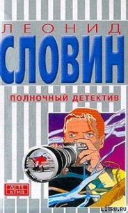 Полночный детектив - Словин Леонид Семенович (читаемые книги читать онлайн бесплатно txt) 📗