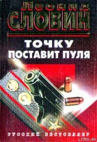 Точку поставит пуля - Словин Леонид Семенович (книги онлайн полностью бесплатно TXT) 📗