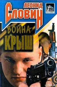 Война крыш - Словин Леонид Семенович (бесплатные онлайн книги читаем полные txt) 📗