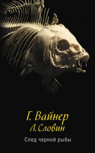 След черной рыбы - Словин Леонид Семенович (читать книги полностью TXT) 📗