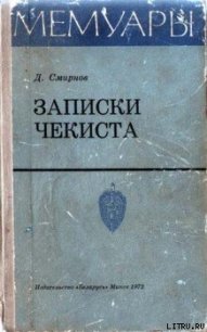 Записки чекиста - Смирнов Дмитрий Михайлович (читаем книги бесплатно TXT) 📗