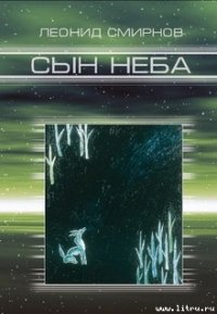 Сын Неба - Смирнов Леонид Леонидович (читать книги онлайн бесплатно серию книг .txt) 📗