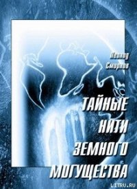 Тайные нити земного могущества - Смирнов Леонид Леонидович (читать книги бесплатно полностью без регистрации txt) 📗