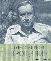 Прощание - Смирнов Олег Павлович (читать книги без регистрации .txt) 📗