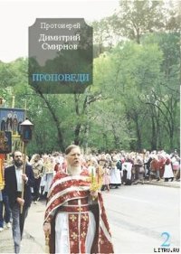 Проповеди 2 - Протоиерей (Смирнов) Димитрий (книги регистрация онлайн бесплатно .TXT) 📗