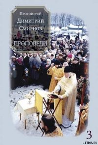 Проповеди 3 - Протоиерей (Смирнов) Димитрий (читать книги онлайн полностью .TXT) 📗