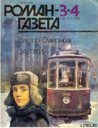 Заулки - Смирнов Виктор Васильевич (читать книгу онлайн бесплатно без txt) 📗