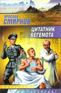 Цитатник бегемота - Смирнов Ярослав (электронная книга TXT) 📗