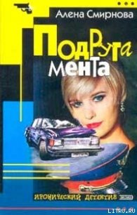 Подруга мента - Смирнова Алена (читать книги бесплатно полностью без регистрации .TXT) 📗