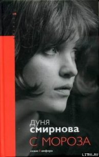 С мороза - Смирнова Дуня (читать книги онлайн полные версии TXT) 📗