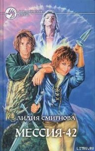 МЕССИЯ-42 - Смирнова Лидия (библиотека книг бесплатно без регистрации TXT) 📗