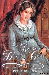 Грех и любовь - Смит Барбара Доусон (бесплатные версии книг txt) 📗