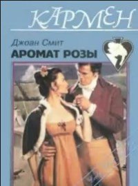 Аромат розы - Смит Джоан (хорошие книги бесплатные полностью .txt) 📗