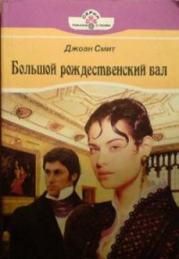 Большой рождественский бал - Смит Джоан (читать книги полностью без сокращений бесплатно txt) 📗