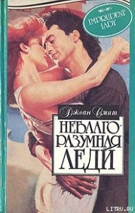 Неблагоразумная леди - Смит Джоан (книги хорошего качества TXT) 📗