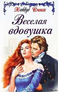 Веселая вдовушка - Смит Хейвуд (читать книги онлайн регистрации TXT) 📗