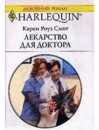 Лекарство для доктора - Смит Карен Роуз (читать книги онлайн регистрации .txt) 📗