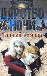 Тайный вампир - Смит Лиза Джейн (читаем бесплатно книги полностью txt) 📗