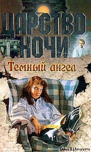 Темный ангел - Смит Лиза Джейн (читать книги без сокращений TXT) 📗