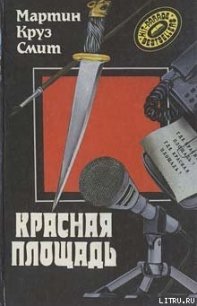 Красная площадь - Смит Мартин Круз (книги онлайн бесплатно серия TXT) 📗