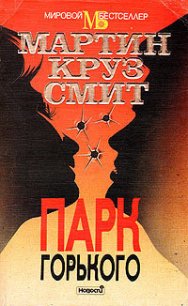 Парк Горького - Смит Мартин Круз (книги хорошем качестве бесплатно без регистрации .txt) 📗