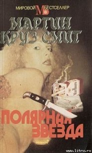 Полярная звезда - Смит Мартин Круз (читать книги без регистрации TXT) 📗