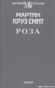 Роза - Смит Мартин Круз (е книги TXT) 📗