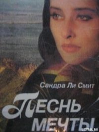 Песнь мечты - Смит Сандра Ли (книги полные версии бесплатно без регистрации txt) 📗