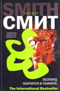 Леопард охотится в темноте - Смит Уилбур (хороший книги онлайн бесплатно .txt) 📗