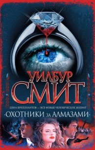 Охотники за алмазами - Смит Уилбур (смотреть онлайн бесплатно книга .txt) 📗