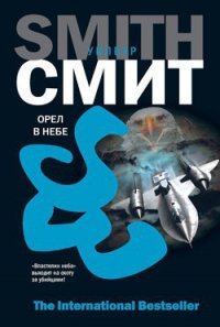 Орел в небе - Смит Уилбур (бесплатные серии книг .TXT) 📗