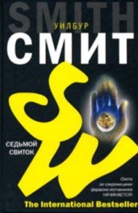 Седьмой свиток - Смит Уилбур (книги хорошего качества .TXT) 📗