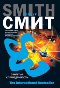 Свирепая справедливость - Смит Уилбур (читаем книги онлайн бесплатно полностью без сокращений txt) 📗