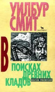 В поисках древних кладов (Полет сокола) - Смит Уилбур (книги онлайн полностью бесплатно TXT) 📗