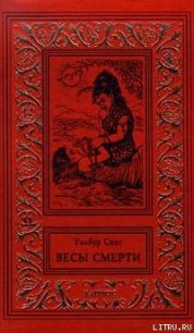 Весы смерти (Смерть и золото) - Смит Уилбур (онлайн книги бесплатно полные .txt) 📗