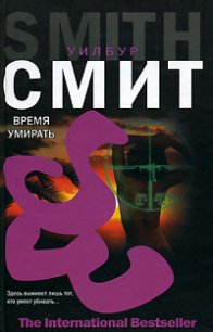 Время умирать - Смит Уилбур (онлайн книги бесплатно полные .TXT) 📗