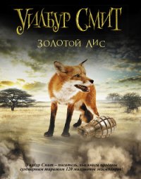 Золотой Лис - Смит Уилбур (читать книги онлайн без .TXT) 📗