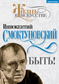 Быть - Смоктуновский Иннокентий Михайлович (читаем книги онлайн бесплатно полностью .txt) 📗